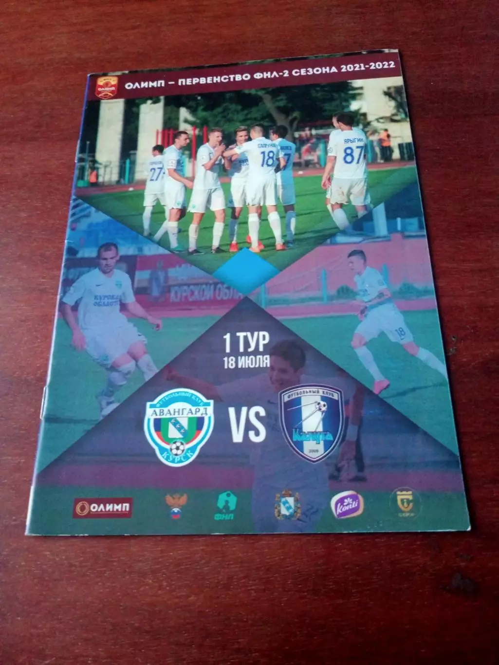 Авангард Курск - ФК Калуга. 18 июля 2021 год