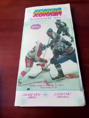 Авангард Омск - Спартак Москва. 7 марта 1996 г