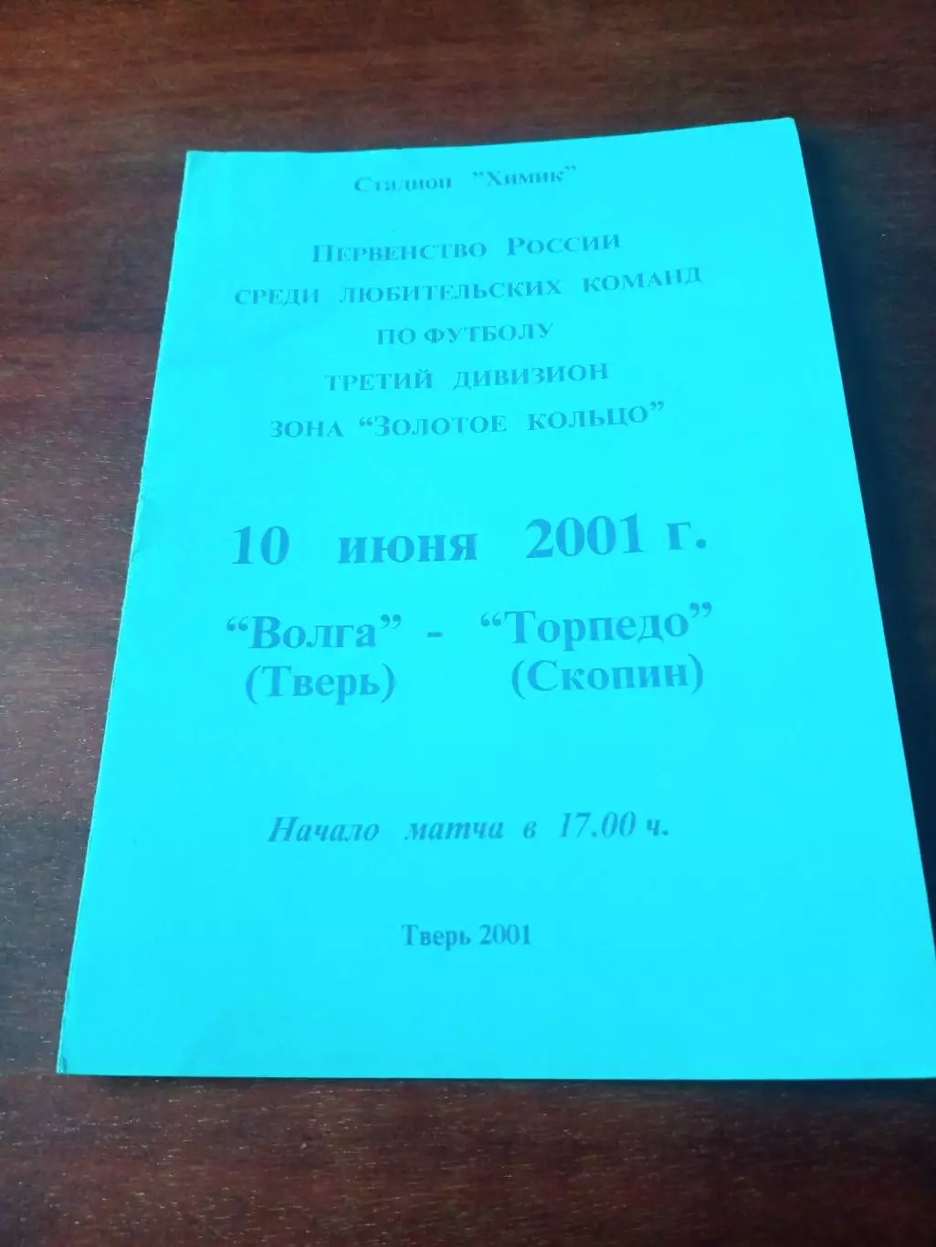 Волга Тверь - Торпедо Скопин. 10 июня 2001 год
