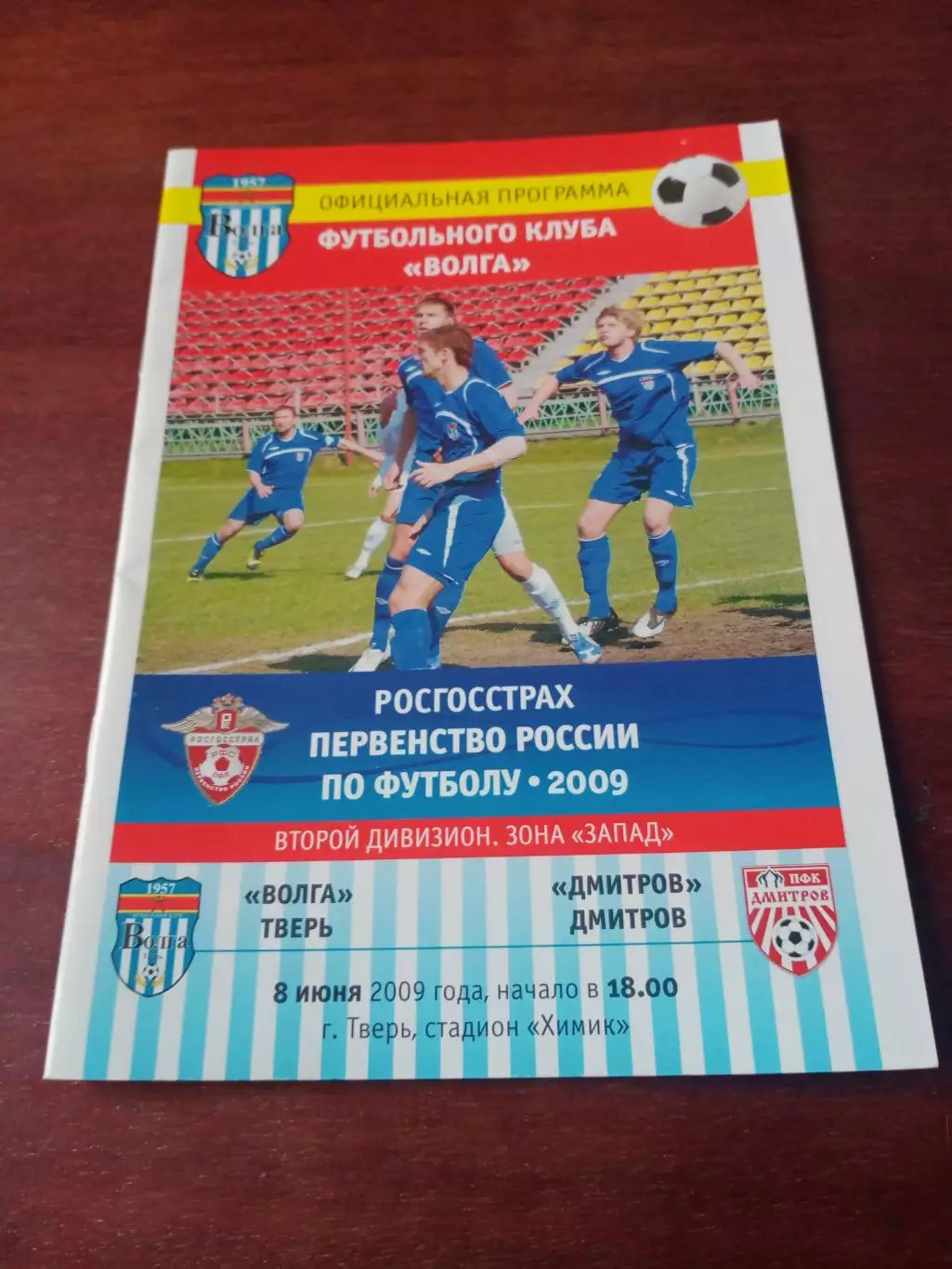 Волга Тверь - ФК Дмитров. 8 июня 2009 год