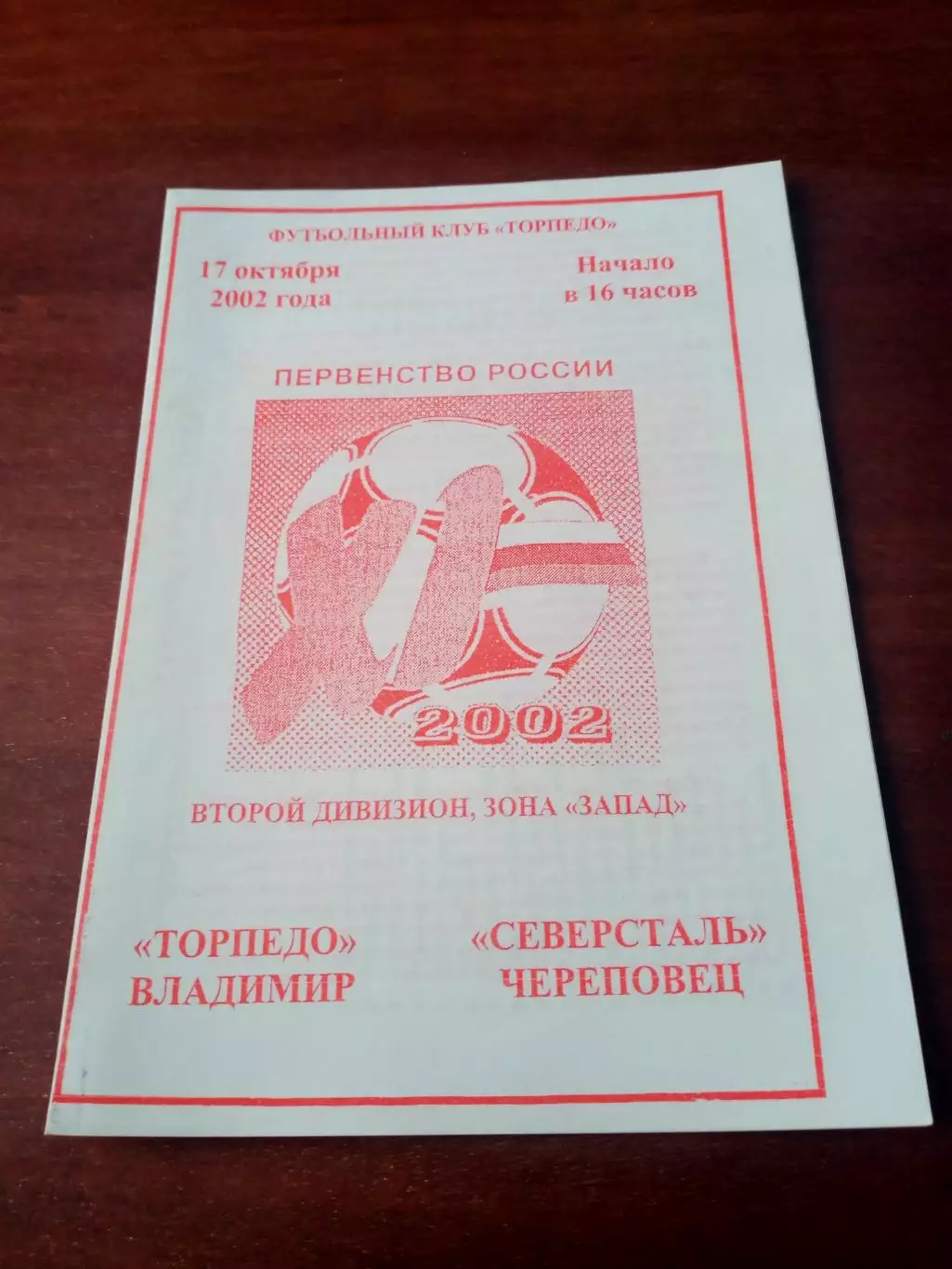 Торпедо Владимир - Северсталь Череповец. 17 октября 2002 год