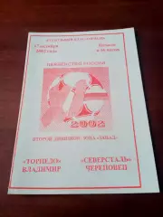 Торпедо Владимир - Северсталь Череповец. 17 октября 2002 год