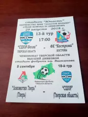 СШОР-Волга Тверь - ФК Кострома. 29 августа 2018 год