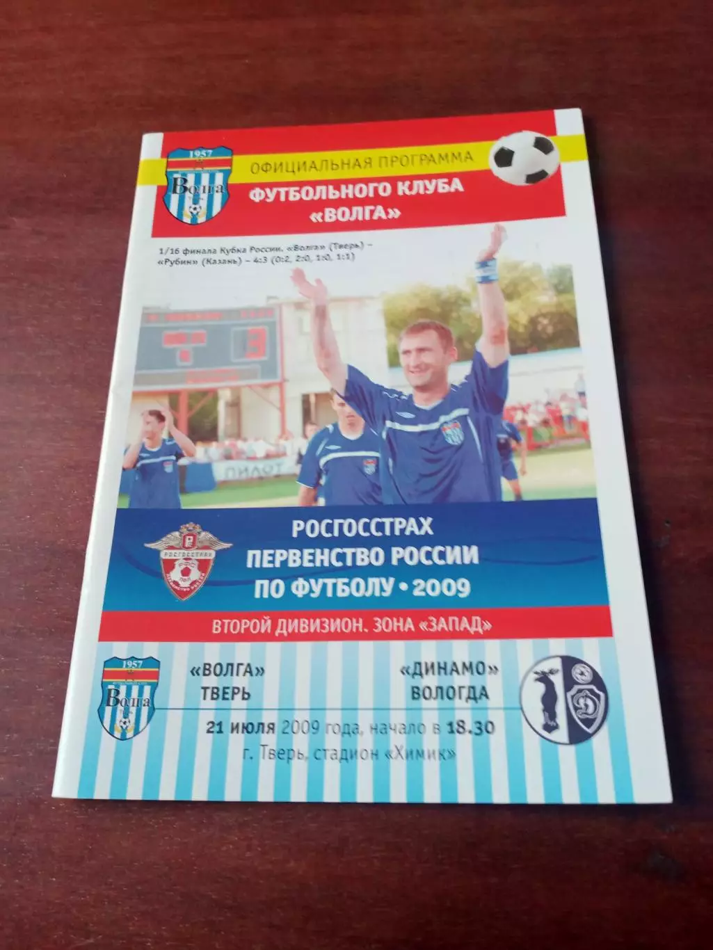 Волга Тверь - Динамо Вологда. 21 июля 2009 год.