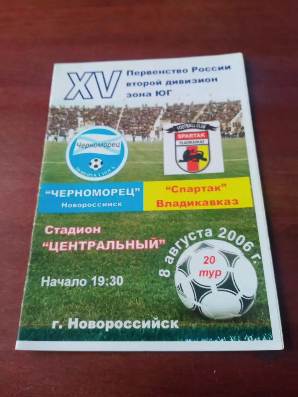 Черноморец Новороссийск - Спартак Владикавказ. 8 августа 2006 год