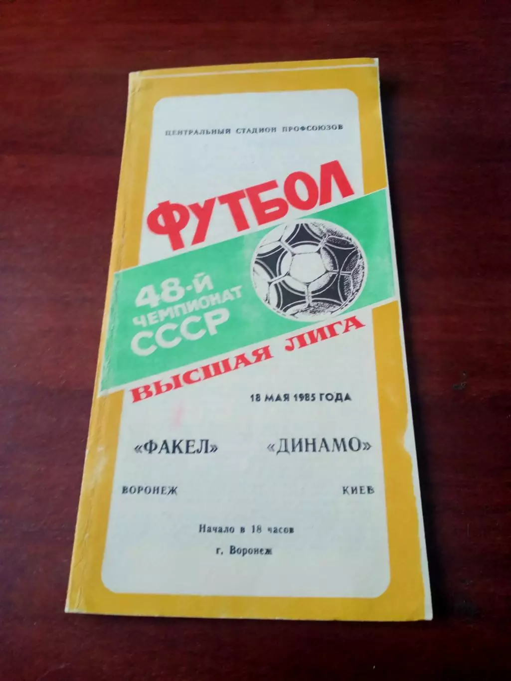 АКЦИЯ. Факел Воронеж - Динамо Киев. 18 мая 1985 год