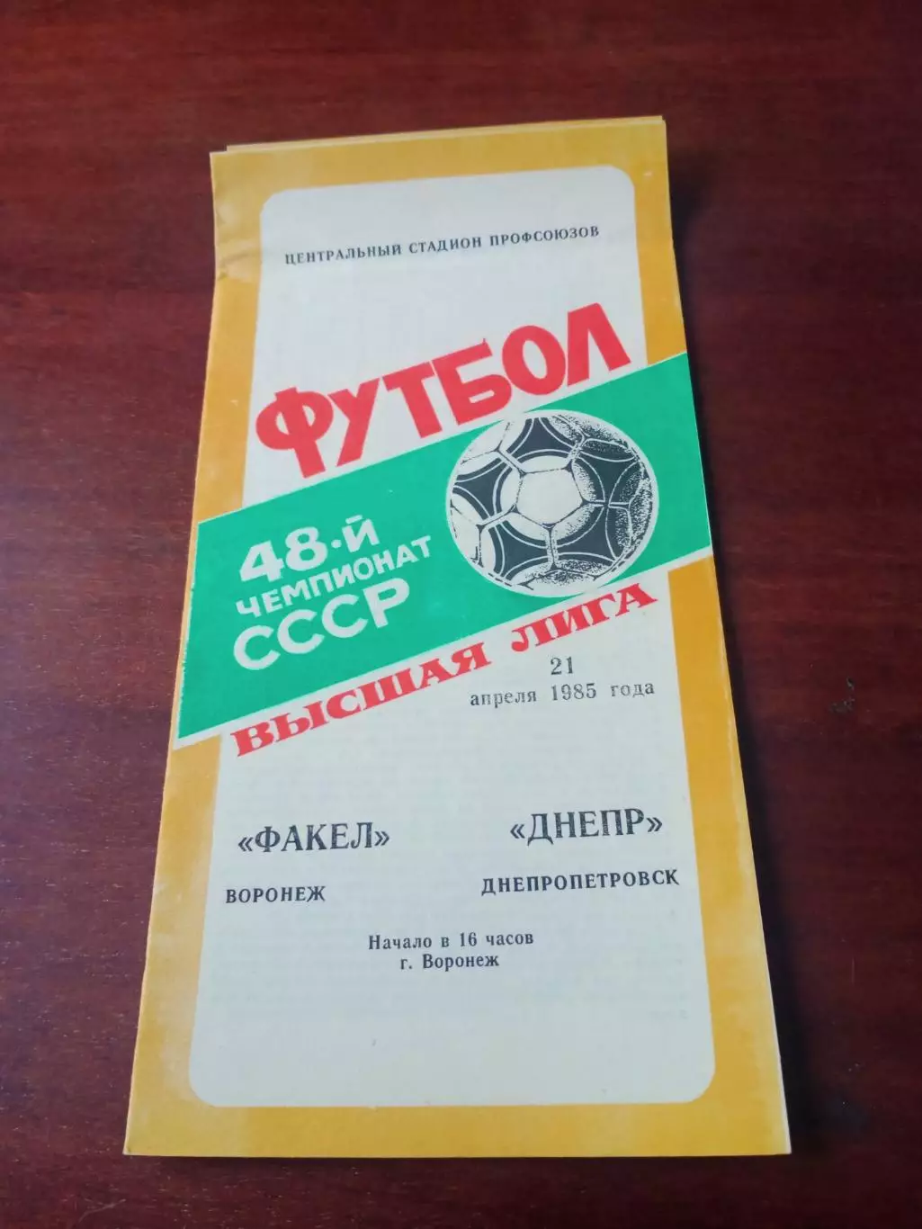 АКЦИЯ. Факел Воронеж - Днепр Днепропетровск. 21 апреля 1985 год