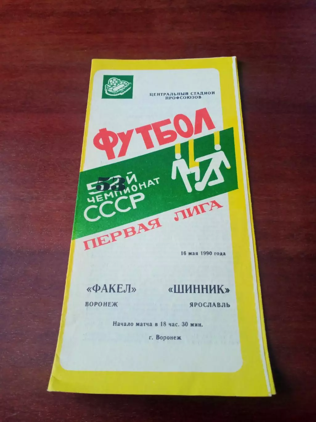 АКЦИЯ. Факел Воронеж - Шинник Ярославль. 16 мая 1990 год