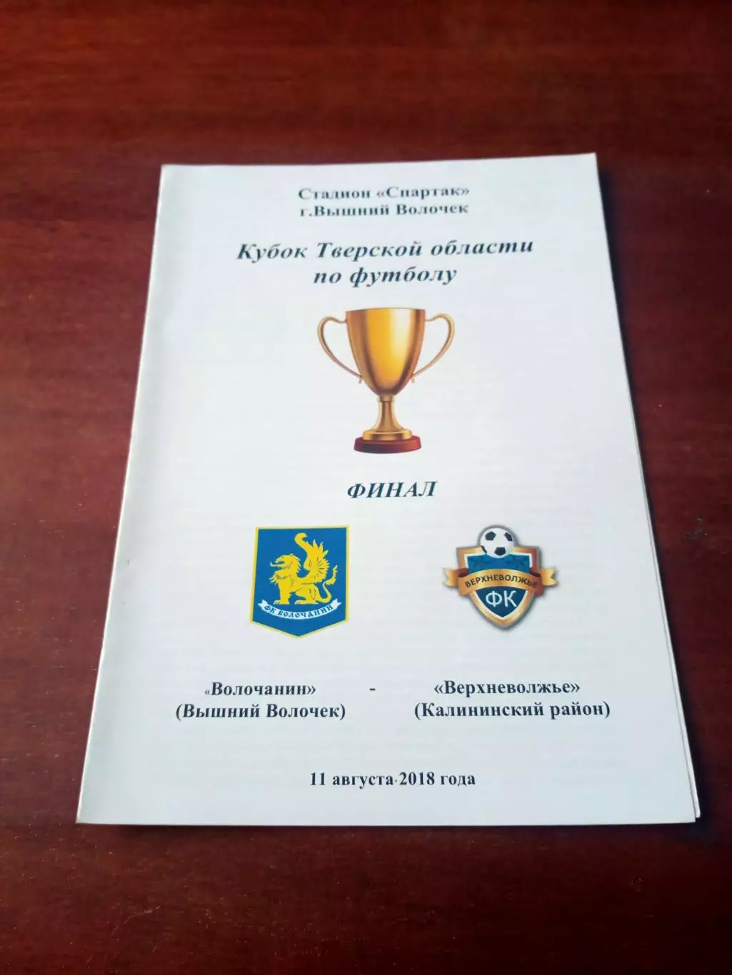 ФИНАЛ. Волочанин Вышний Волочек - Верхневолжье Калининский р-он. 2018