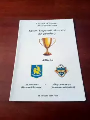 ФИНАЛ. Волочанин Вышний Волочек - Верхневолжье Калининский р-он. 2018