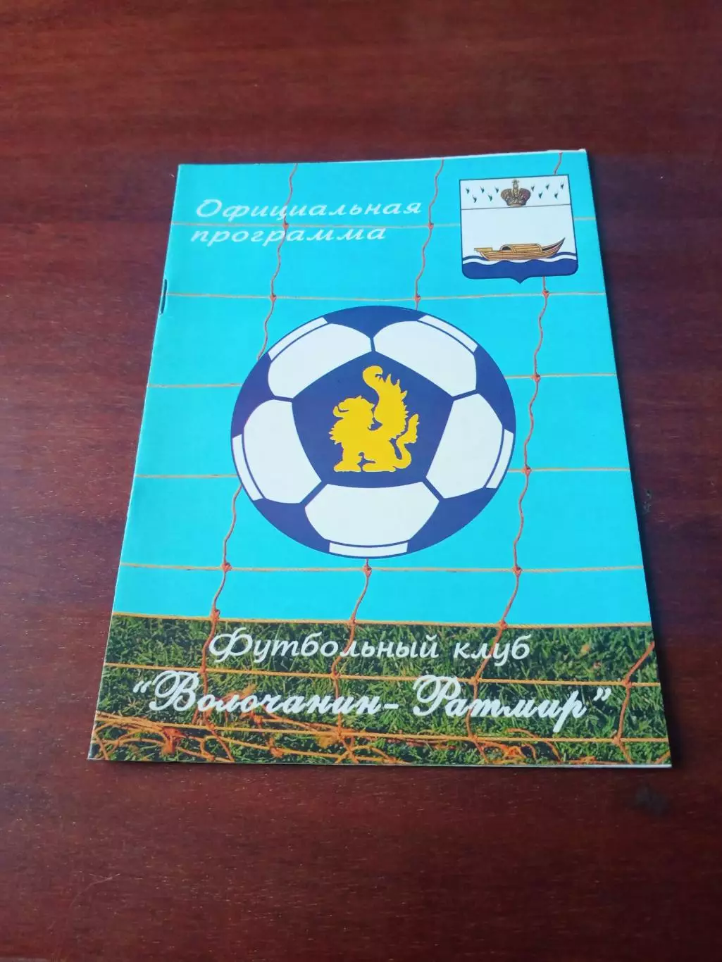 Волочанин-Ратмир Вышний Волочек - ФК Дмитров. 29 сентября 2009 год