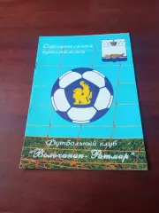 Волочанин-Ратмир Вышний Волочек - ФК Дмитров. 29 сентября 2009 год