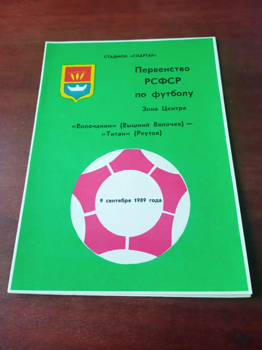 Волочанин Вышний Волочек - Титан Реутов.9 сентября 1989 год