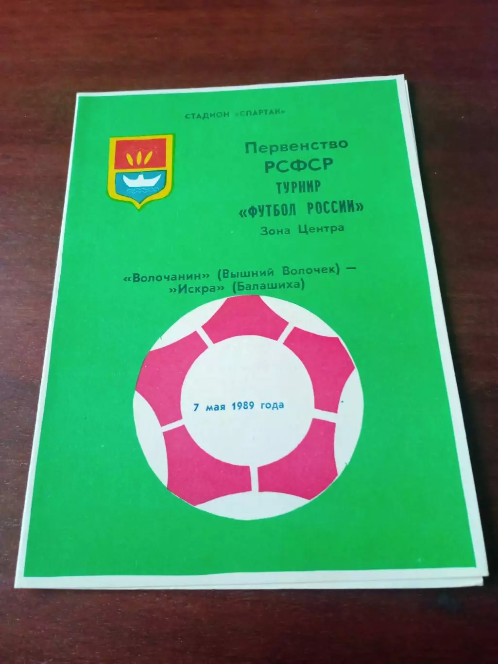 Волочанин Вышний Волочек - Искра Балашиха. 7 мая 1989 год