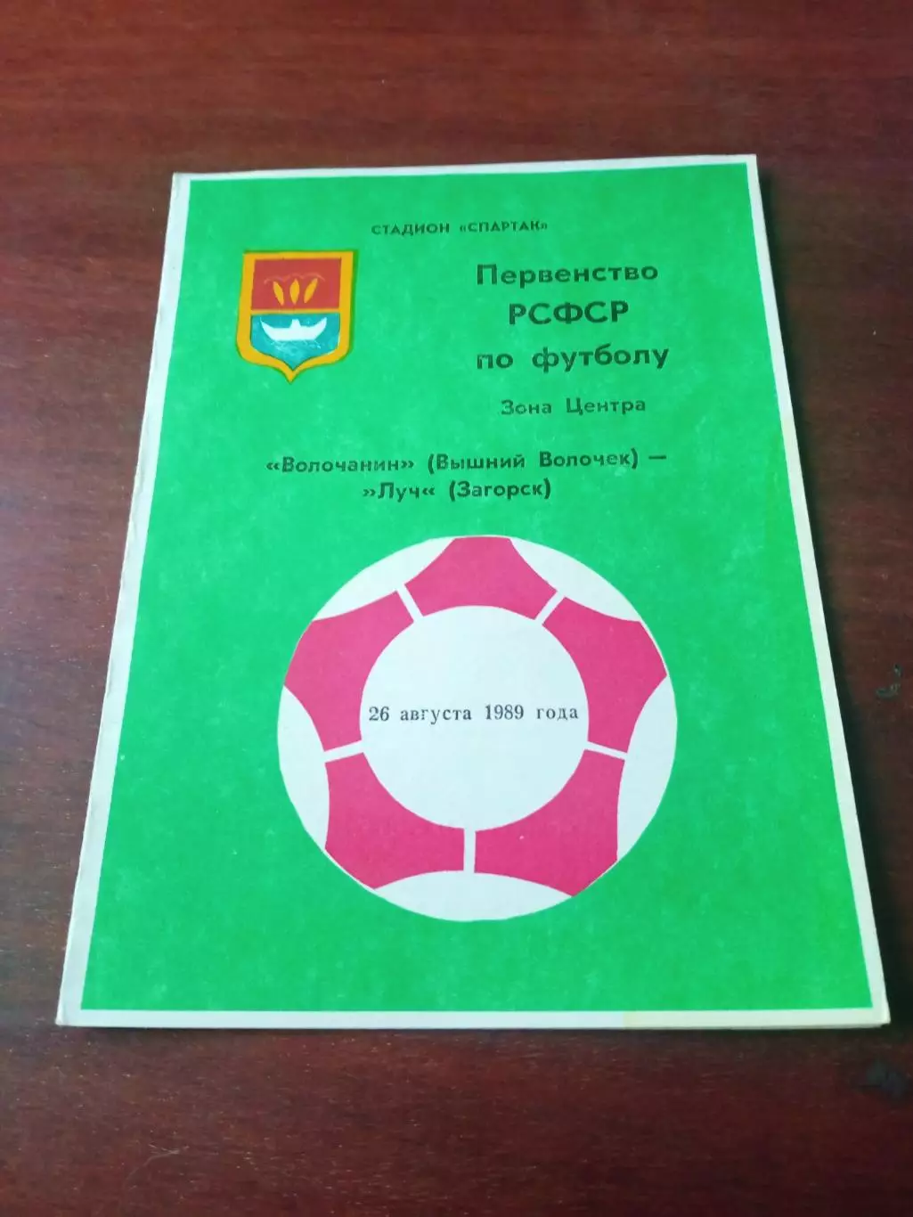 Волочанин Вышний Волочек - Луч Загорск, Московская обл. 26.-8.1989 год