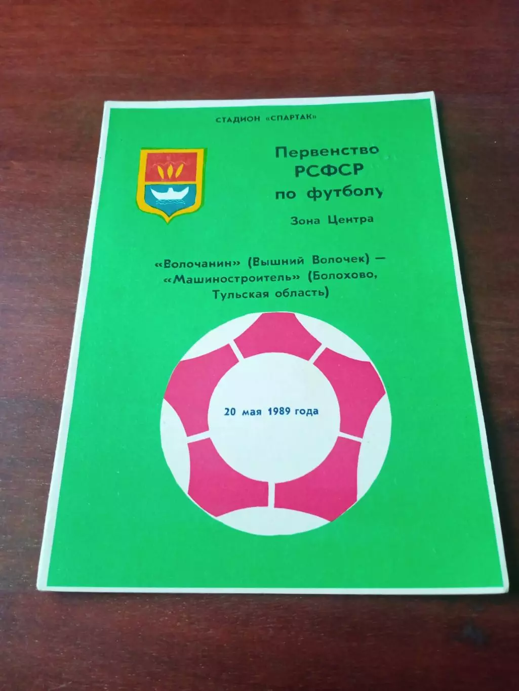 Волочанин Вышний Волочек - Машиностроитель Болохово,Тульская обл. 1989