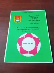 Волочанин Вышний Волочек - Машиностроитель Болохово,Тульская обл. 1989
