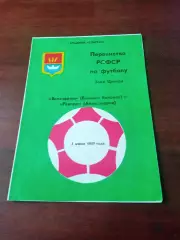 Волочанин Вышний Волочек - Рекорд Александров, Владимирская обл, 1989