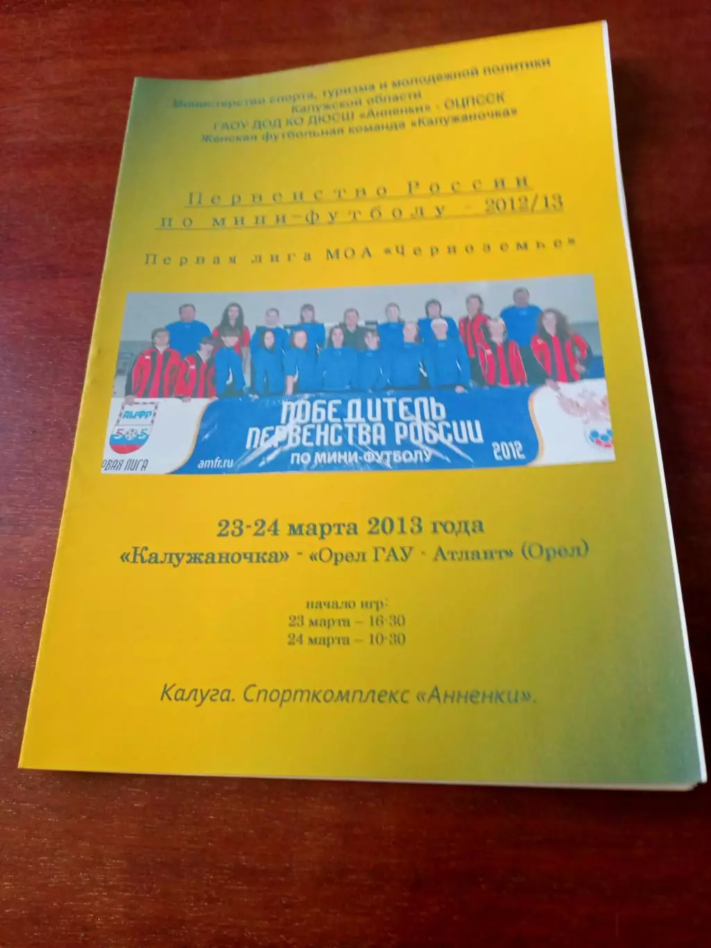 Калужаночка - Орёл ГАУ-Атлант Орёл. 23 и 24 марта 2013 год