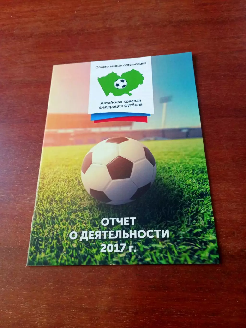 Алтайская федерация футбол. Отчет о работе за 2017 год