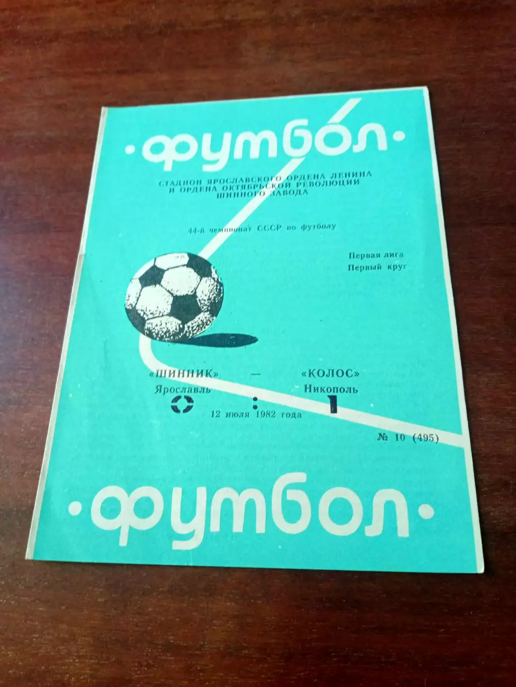 АКЦИЯ. Шинник Ярославль - Колос Никополь. 12 июля 1982 год