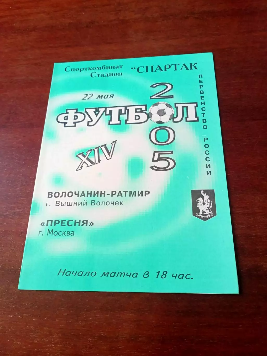 Волочанин-Ратмир Вышний Волочек - Пресня Москва. 22 мая 2005 год