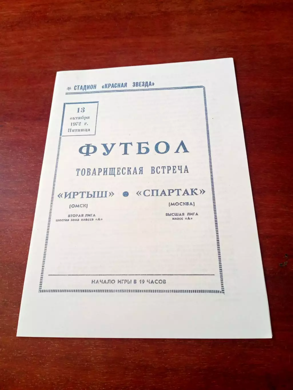 Иртыш Омск - Спартак Москва. 13 октября 1972 год