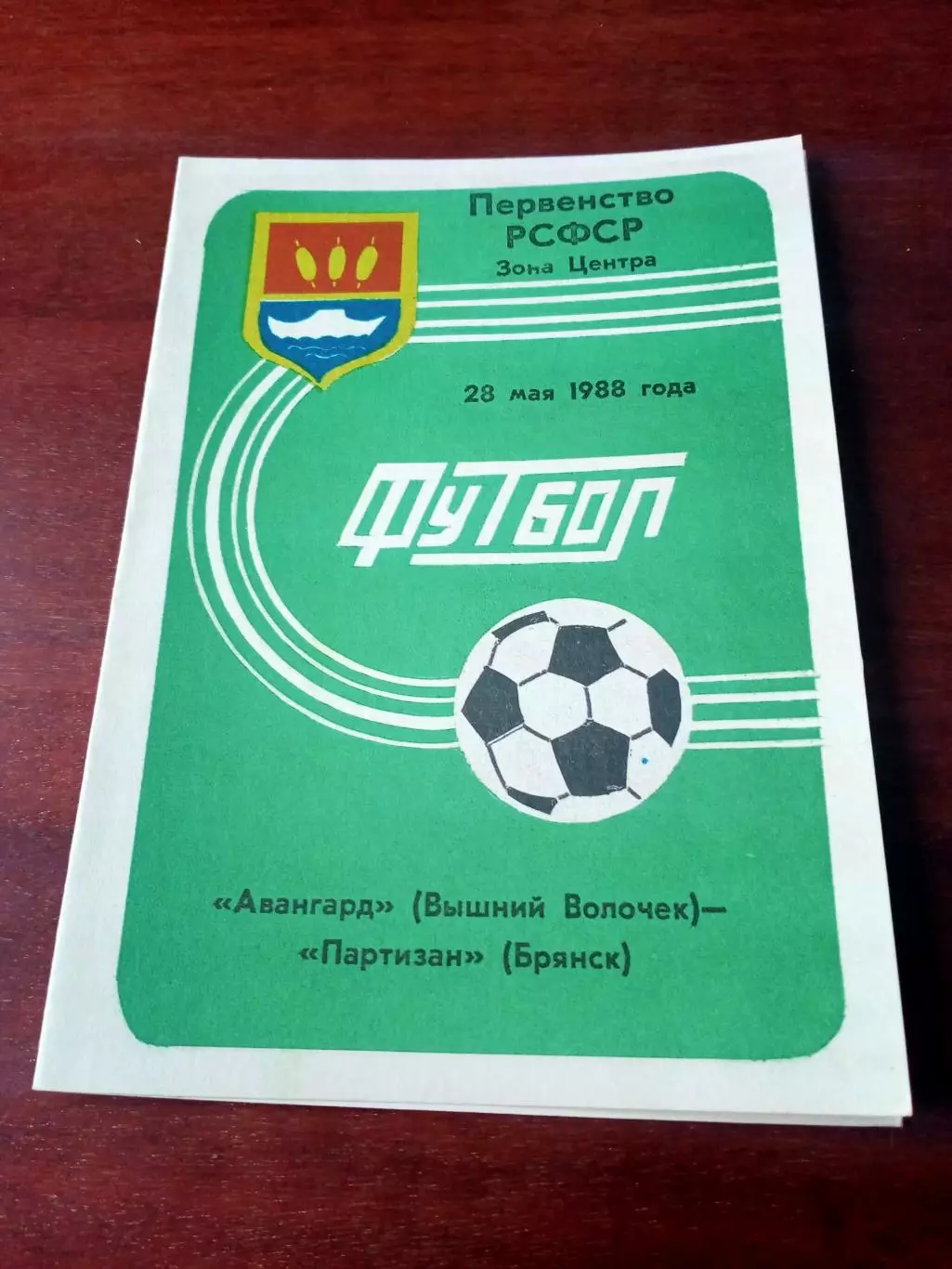 Авангард Вышний Волочек - Партизан Брянск. 28 мая 1988 год
