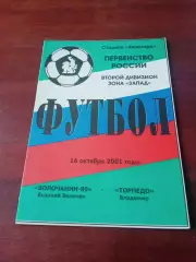 Волочанин-89 Вышний Волочек - Торпедо Владимир. 16 октября 2001 год