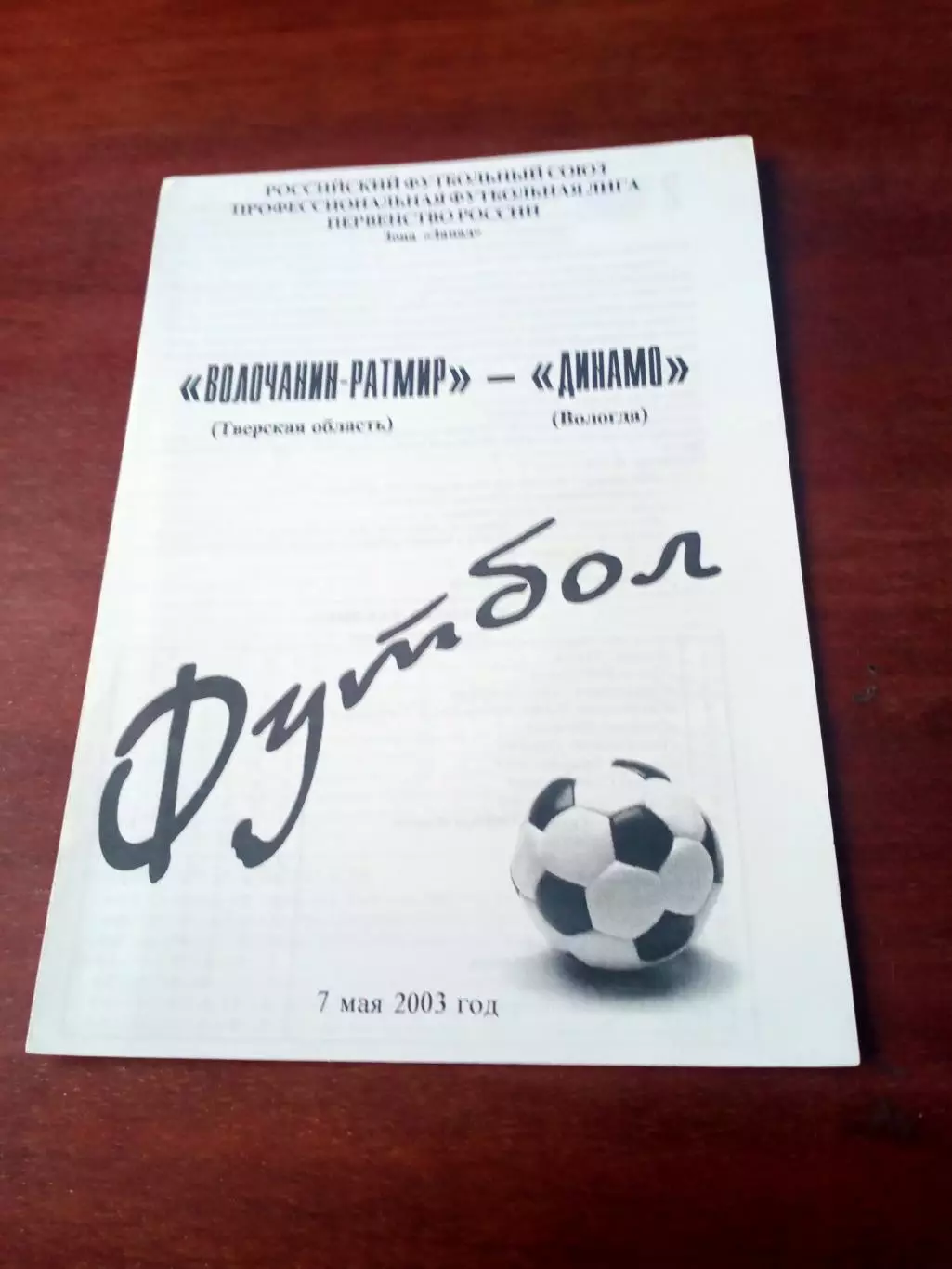Волочанин-Ратмир - Динамо Вологда. 7 мая 2003 год