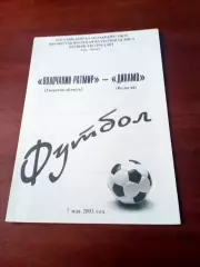 Волочанин-Ратмир - Динамо Вологда. 7 мая 2003 год