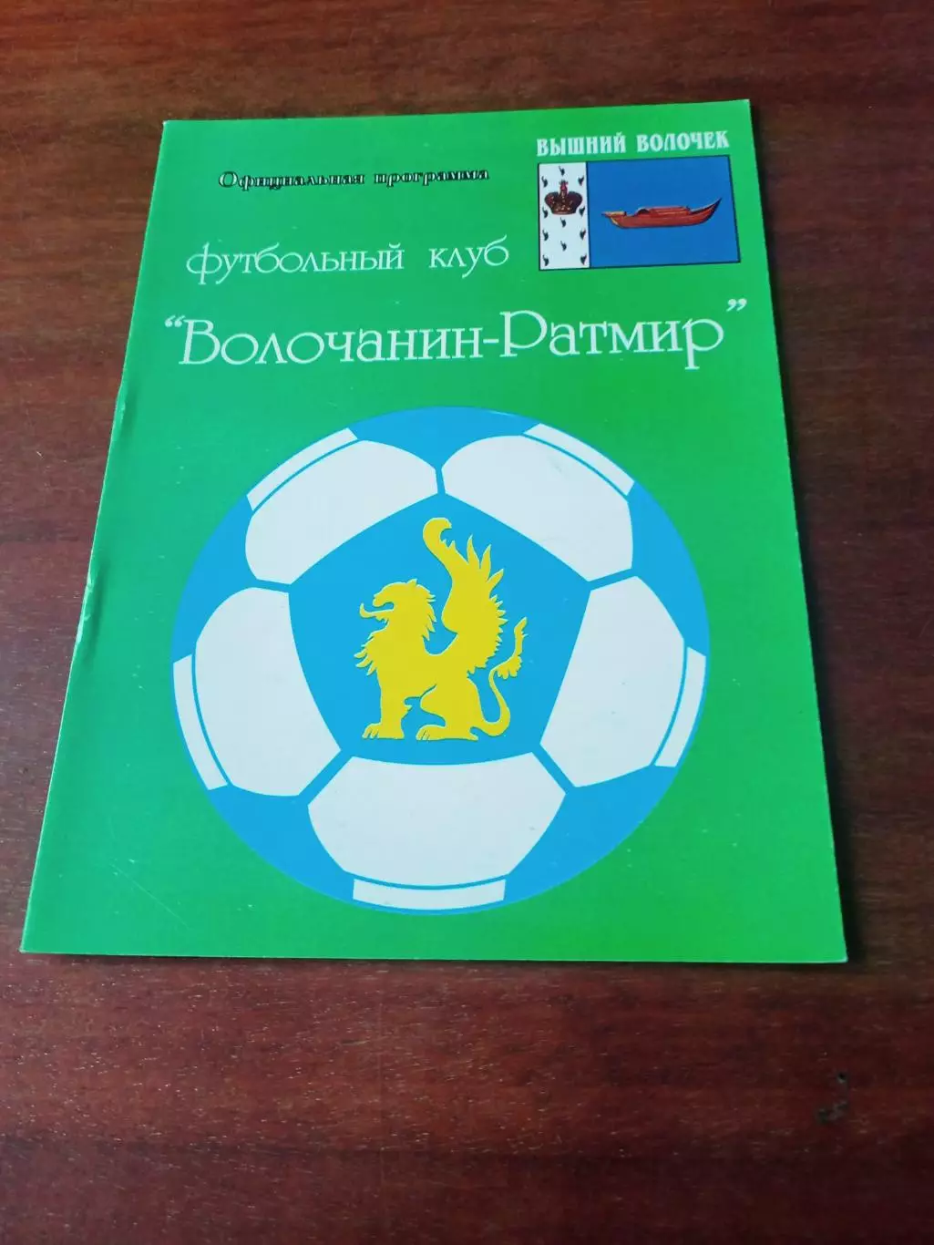 Волочанин-Ратмир Вышний Волочек - Зеленоград Москва. 19 июня 2007 год