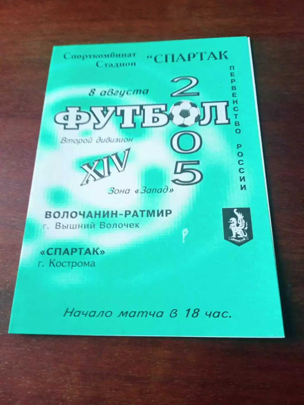 Волочанин-Ратмир Вышний Волочек - Спартак Кострома. 8 августа 2005 год