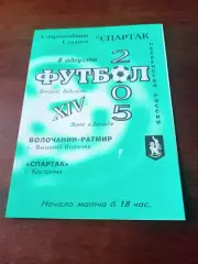 Волочанин-Ратмир Вышний Волочек - Спартак Кострома. 8 августа 2005 год