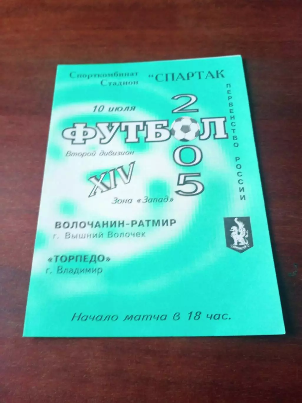 Волочанин-Ратмир Вышний Волочек - Торпедо Владимир. 10 июля 2005 год