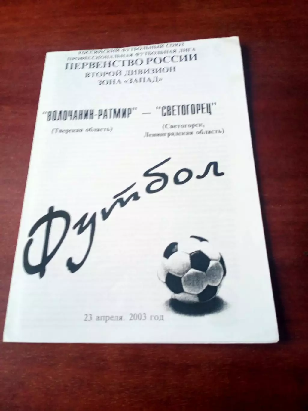 Волочанин-Ратмир Тверская обл - Светогорец Ленинградская обл. 23.04.2003