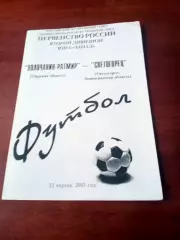 Волочанин-Ратмир Тверская обл - Светогорец Ленинградская обл. 23.04.2003