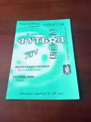 Волочанин-Ратмир Вышний Волочек - ФК Псков-2000. 30 апреля 2005 год