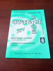Волочанин-Ратмир Вышний Волочек - Спортакадемклуб Москва. 9.06.2005 г