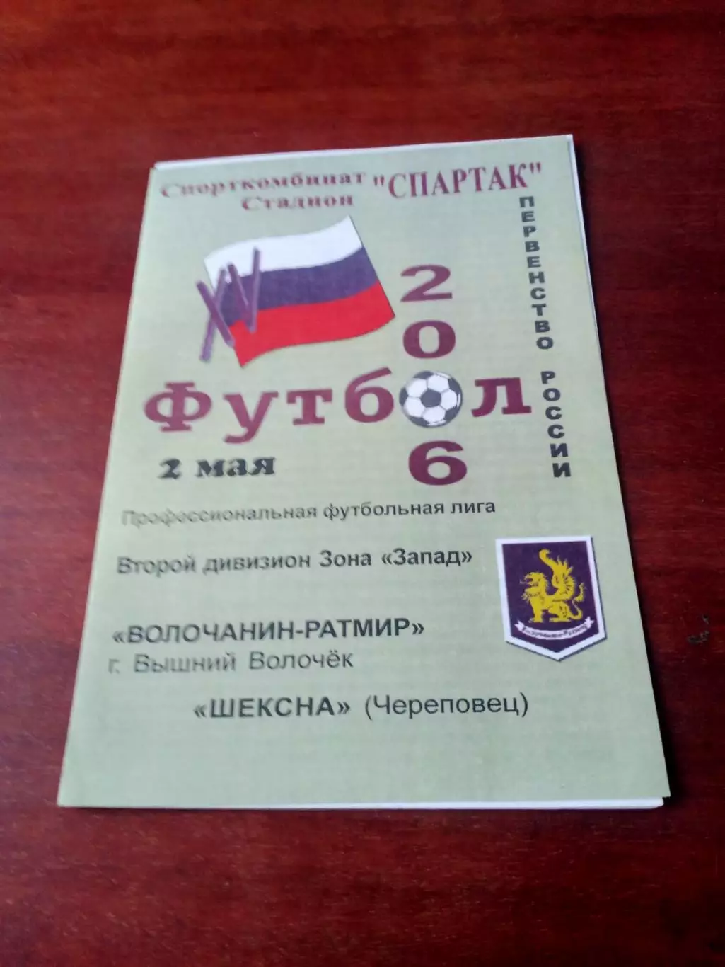 Волочанин-Ратмир Вышний Волочек - Шексна Череповец. 2 мая 2006 год