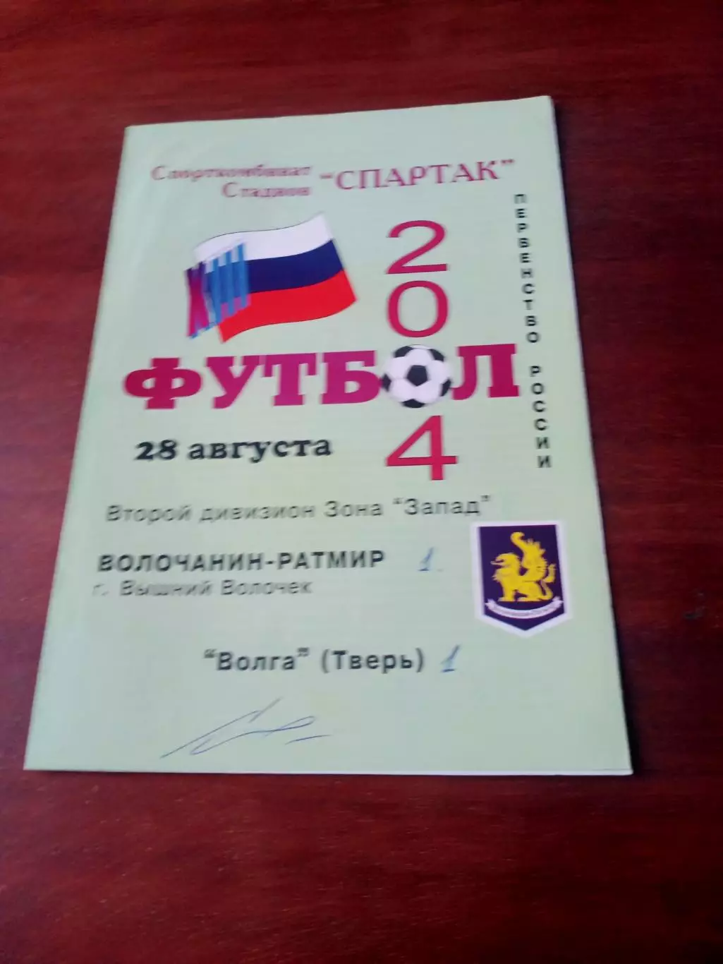 Волочанин-Ратмир Вышний Волочек - Волга Тверь. 28 августа 2004 год