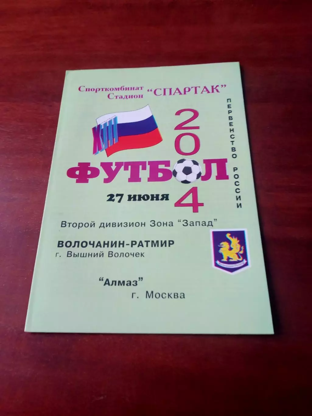 Волочанин-Ратмир Вышний Волочек - Алмаз Москва. 27 июня 2004 год