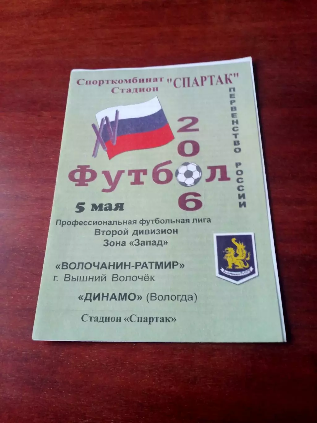 Волочанин-Ратмир Вышний Волочек - Динамо Вологда. 5 мая 2006 год