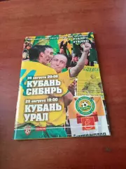 Кубань Краснодар, 2008 - Сибирь, Урал, 26 и 29 августа
