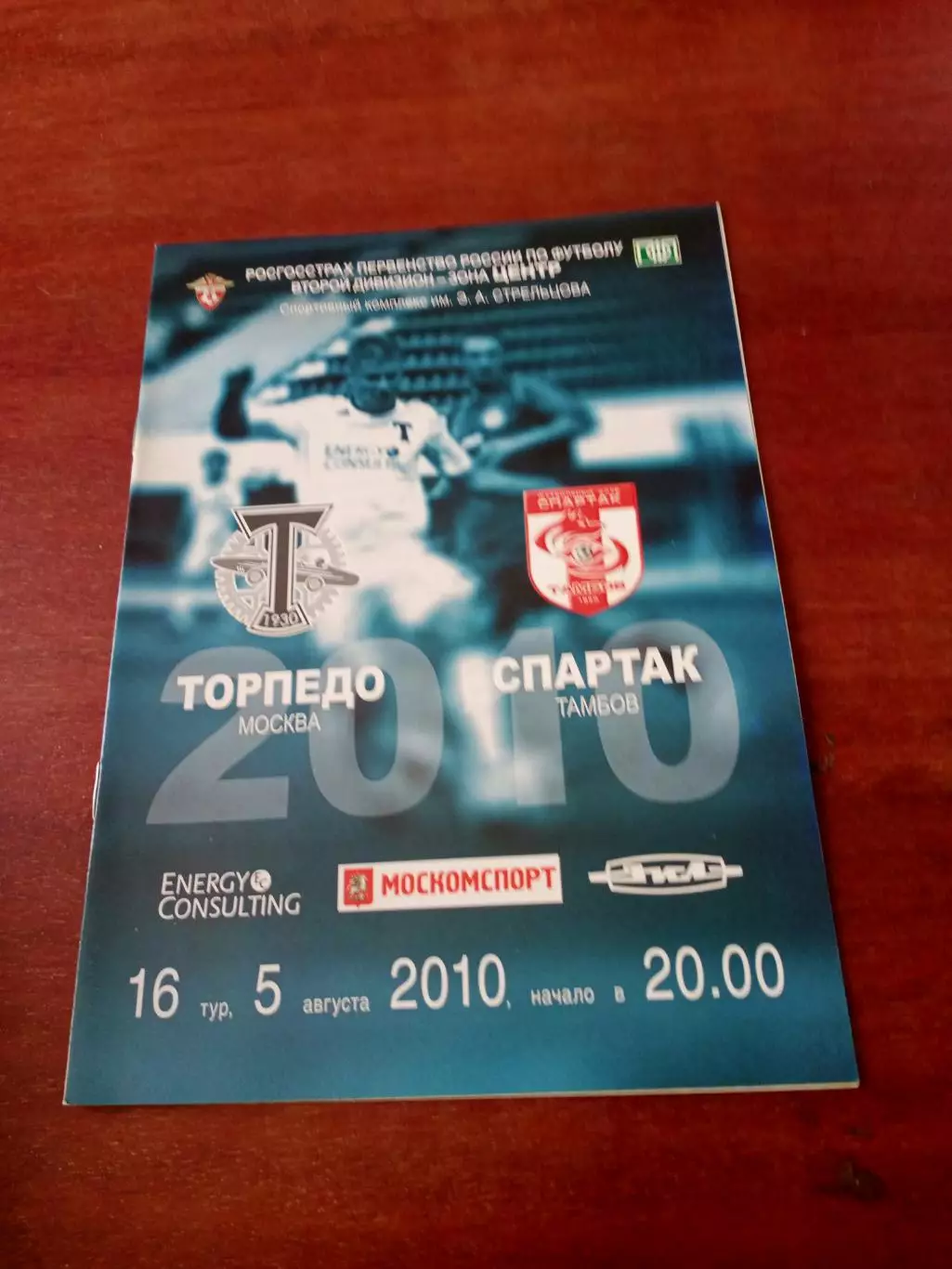Торпедо Москва - Спартак Тамбов. 5 августа 2010 год