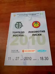 Торпедо Москва - Локомотив Лиски. 27 июня 2010 год