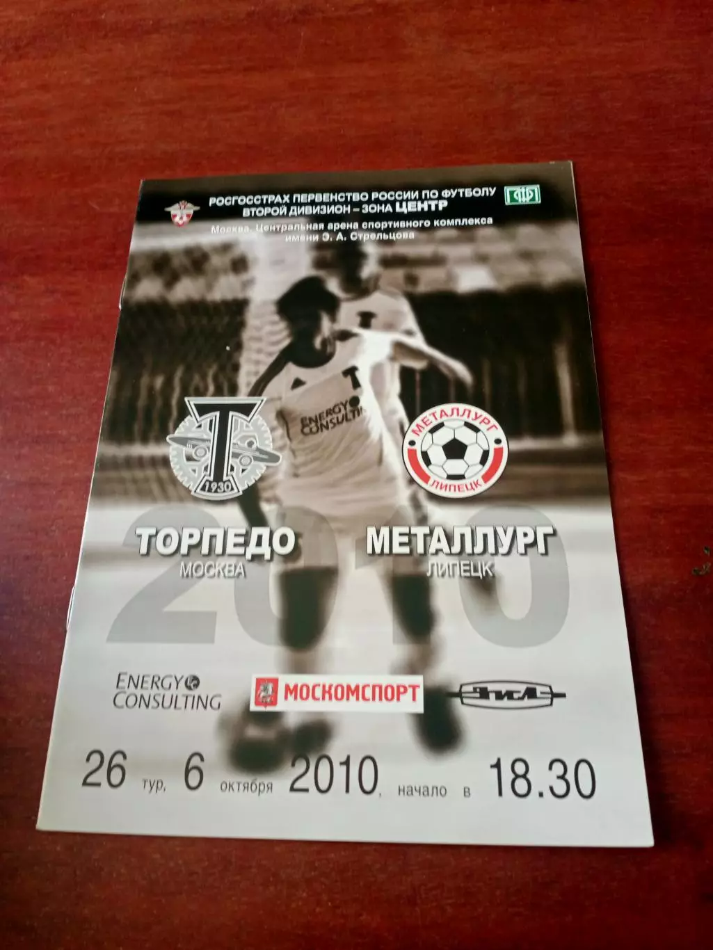 Торпедо Москва - Металлург Липецк. 6 октября 2010 год