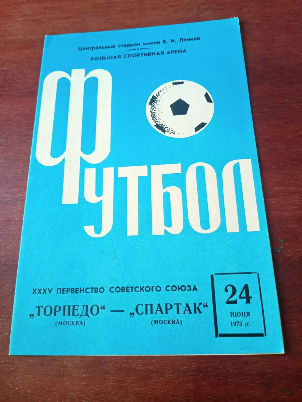 Торпедо Москва - Спартак Москва. 24 июня 1973 год