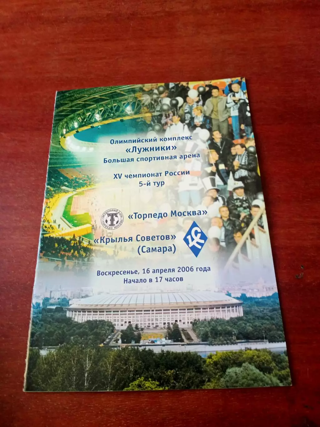 Торпедо Москва - Крылья Советов Самара. 16 апреля 2006 год