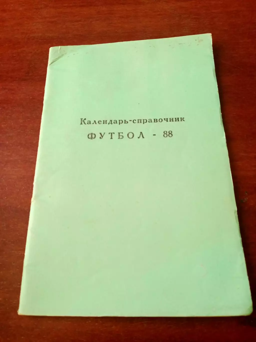 Футбол. Раменское, Московская область. 1988 год